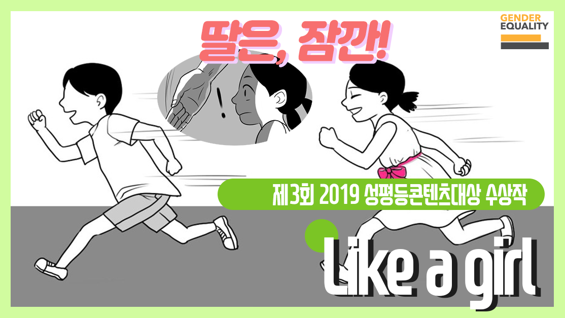 Like a girl [제3회 2019 성평등콘텐츠대상 수상작]