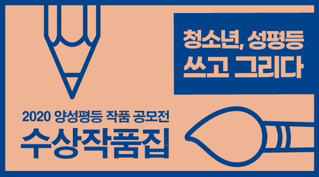 2020-양성평등-작품공모전-수상작품집-썸네일.png