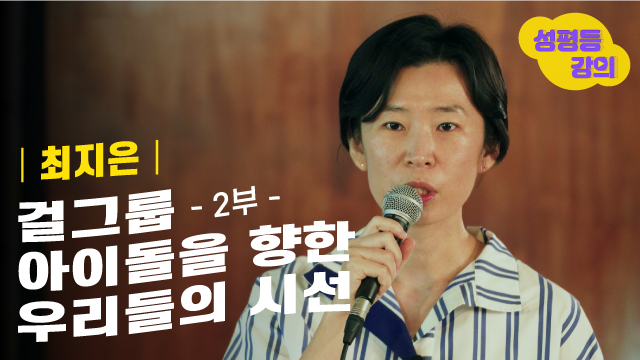 (220325) 걸그룹 아이돌을 향한 우리들의 시선 2부.jpg