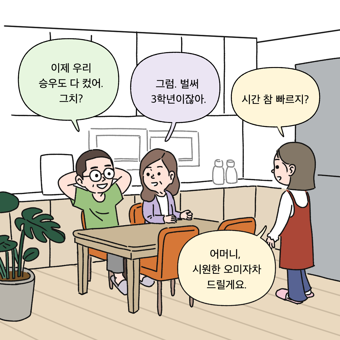 이제 우리 승우도 다 컸어. 그치? 그럼. 벌써 3학년이잖아. 시간 참 빠르지? 어머니, 시원한 오미자차 드릴게요.