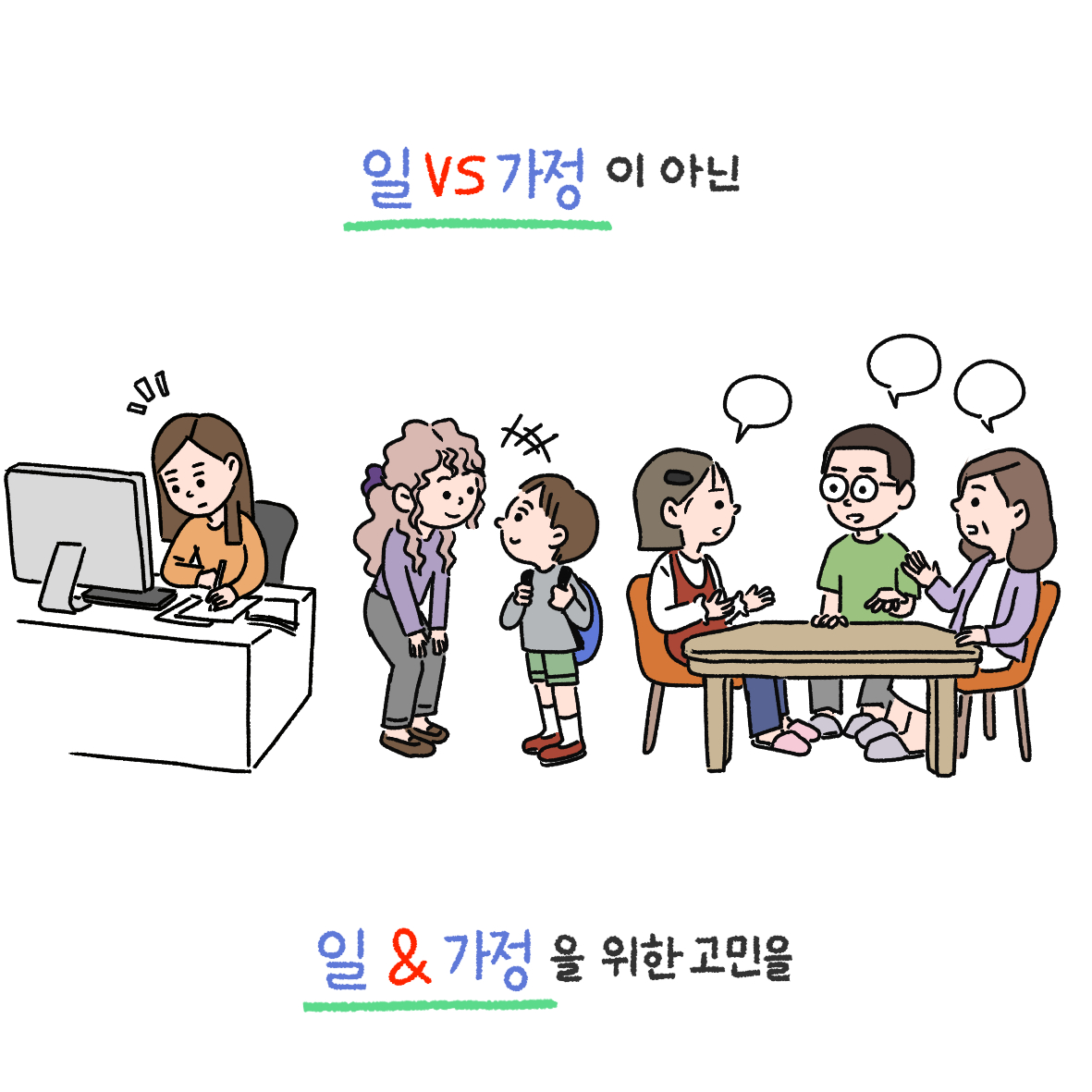 일vs가정이 아닌 일&가정을 위한 고민을.