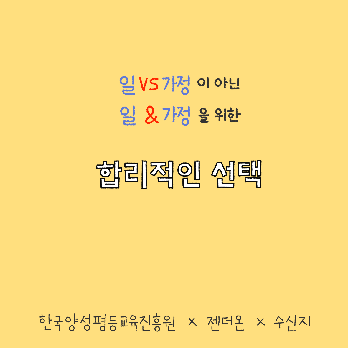 일vs가정이 아닌 일&가정을 위한 합리적인 선택. 한국양성평등교육진흥원 x 젠더온 x 수신지