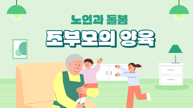 (240314) 조부모의 양육_카드뉴스_썸네일.jpg