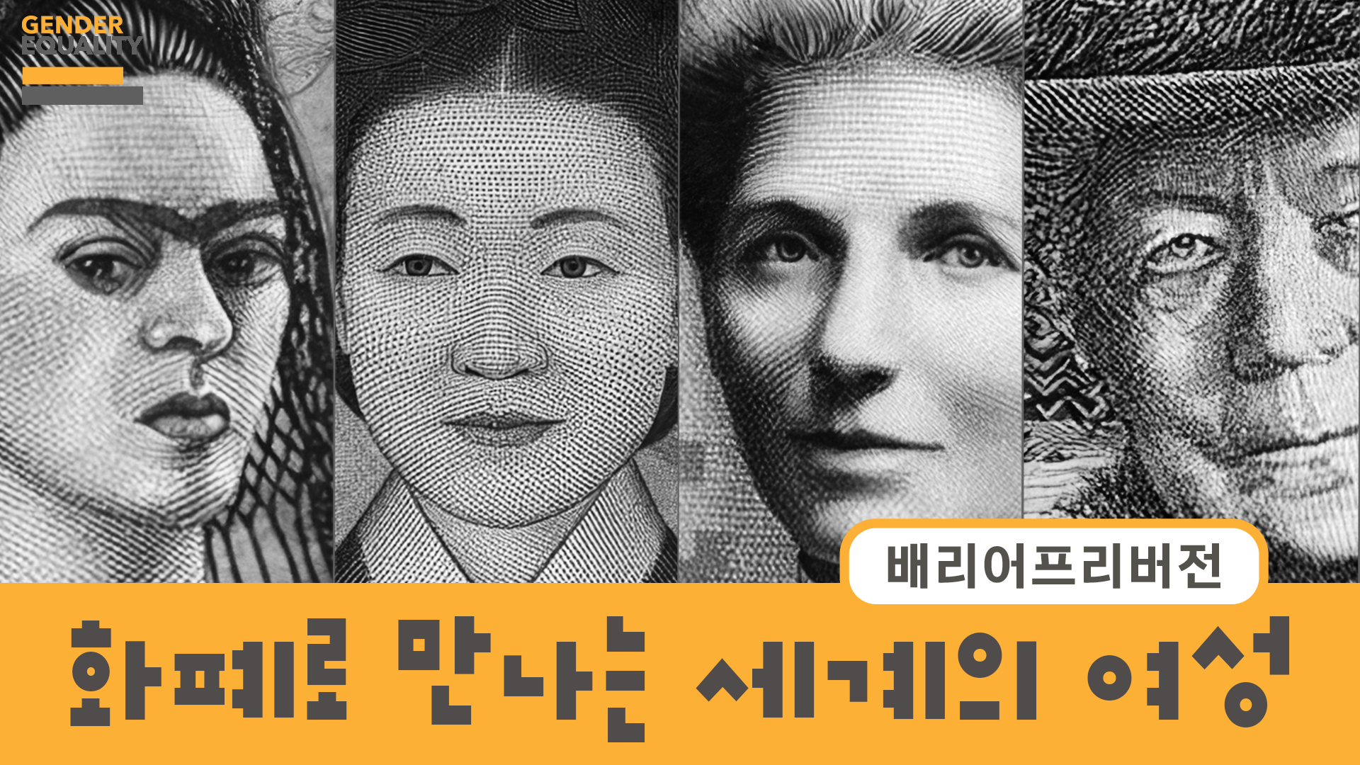 4-2. 화폐로 만나는 세계의 여성_썸네일_배리어프리버전.png