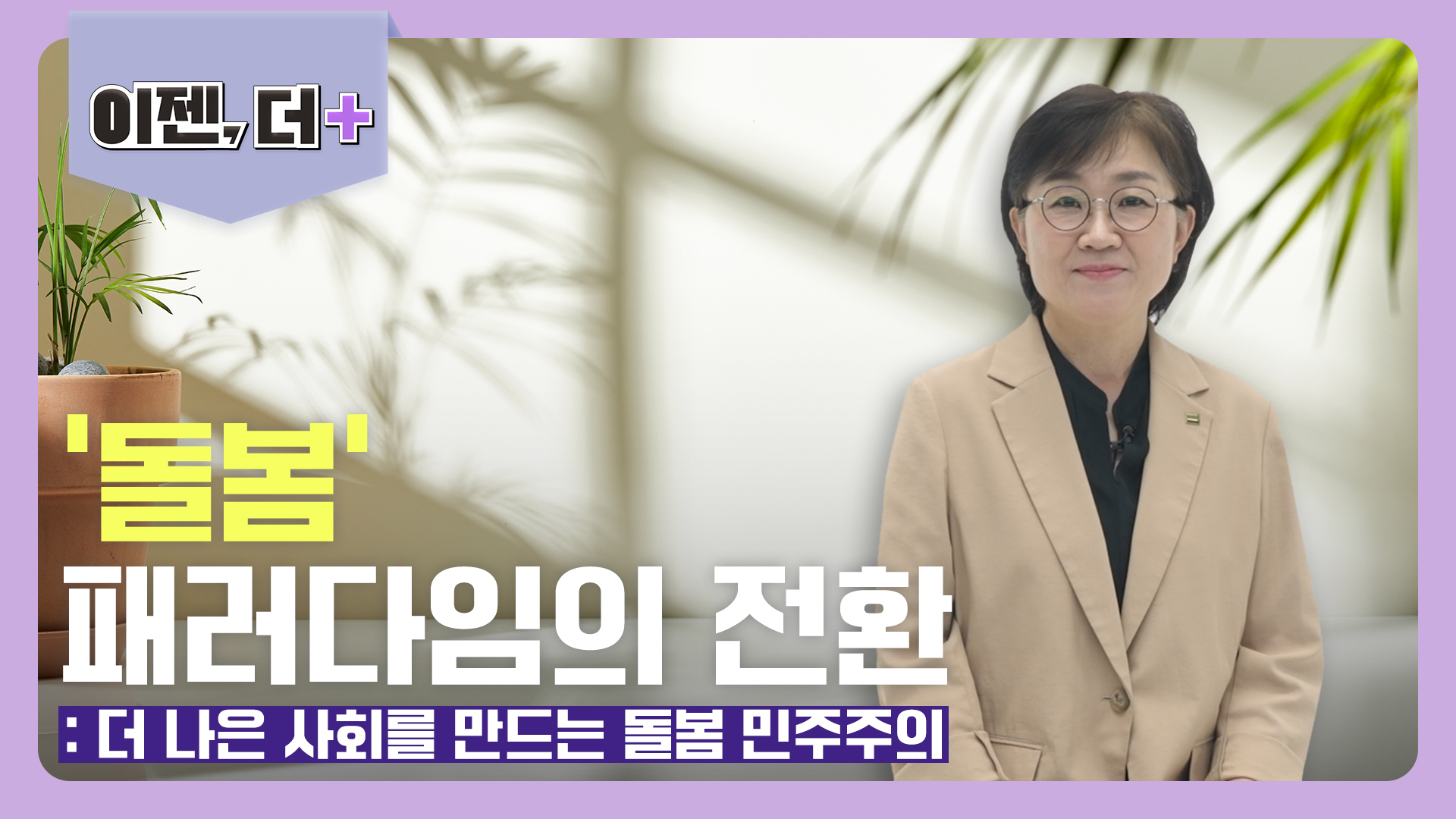 (썸네일) 이젠, 더+_2편_241024.jpg