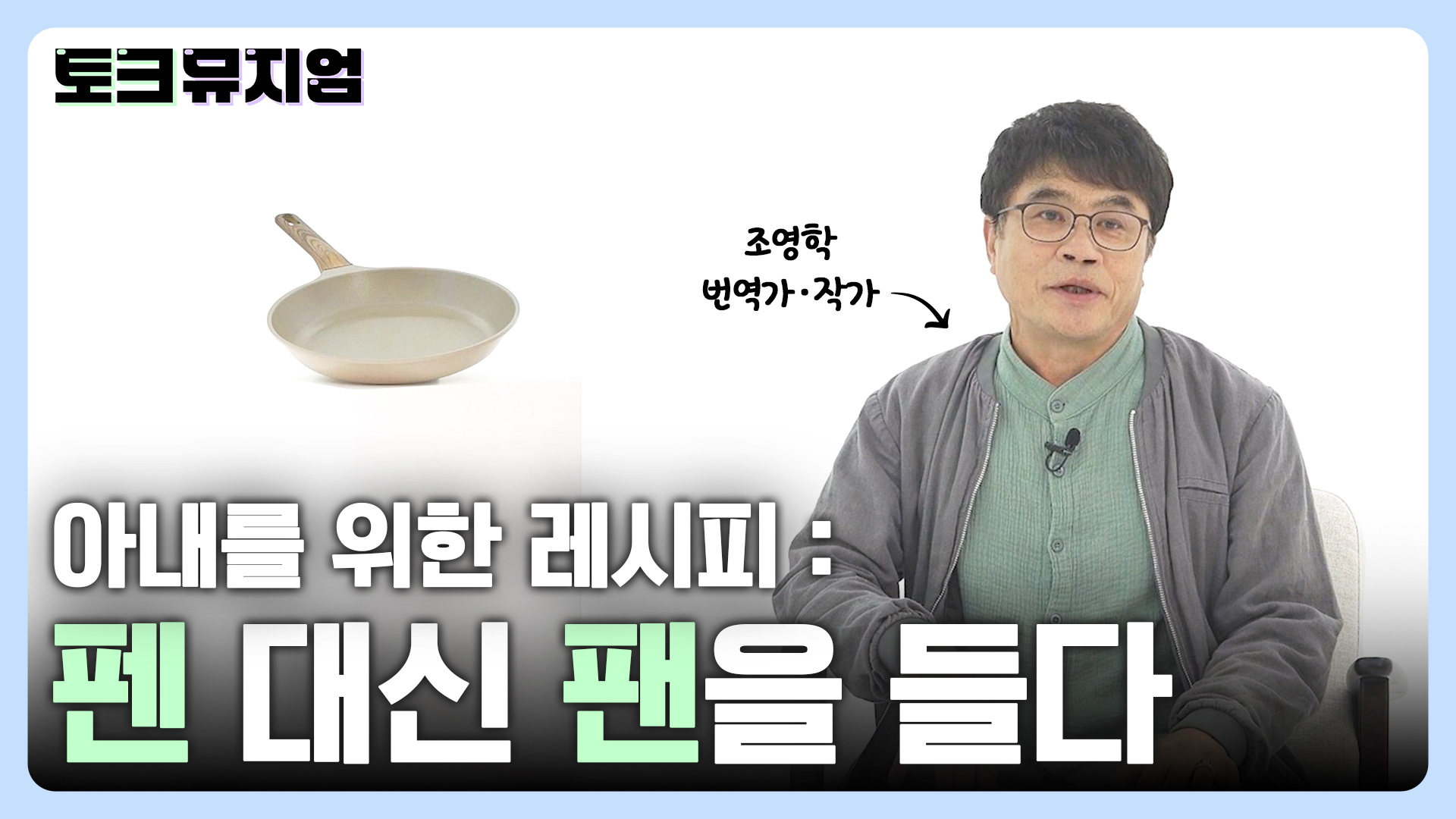 04.토크뮤지엄_1화_썸네일.jpg