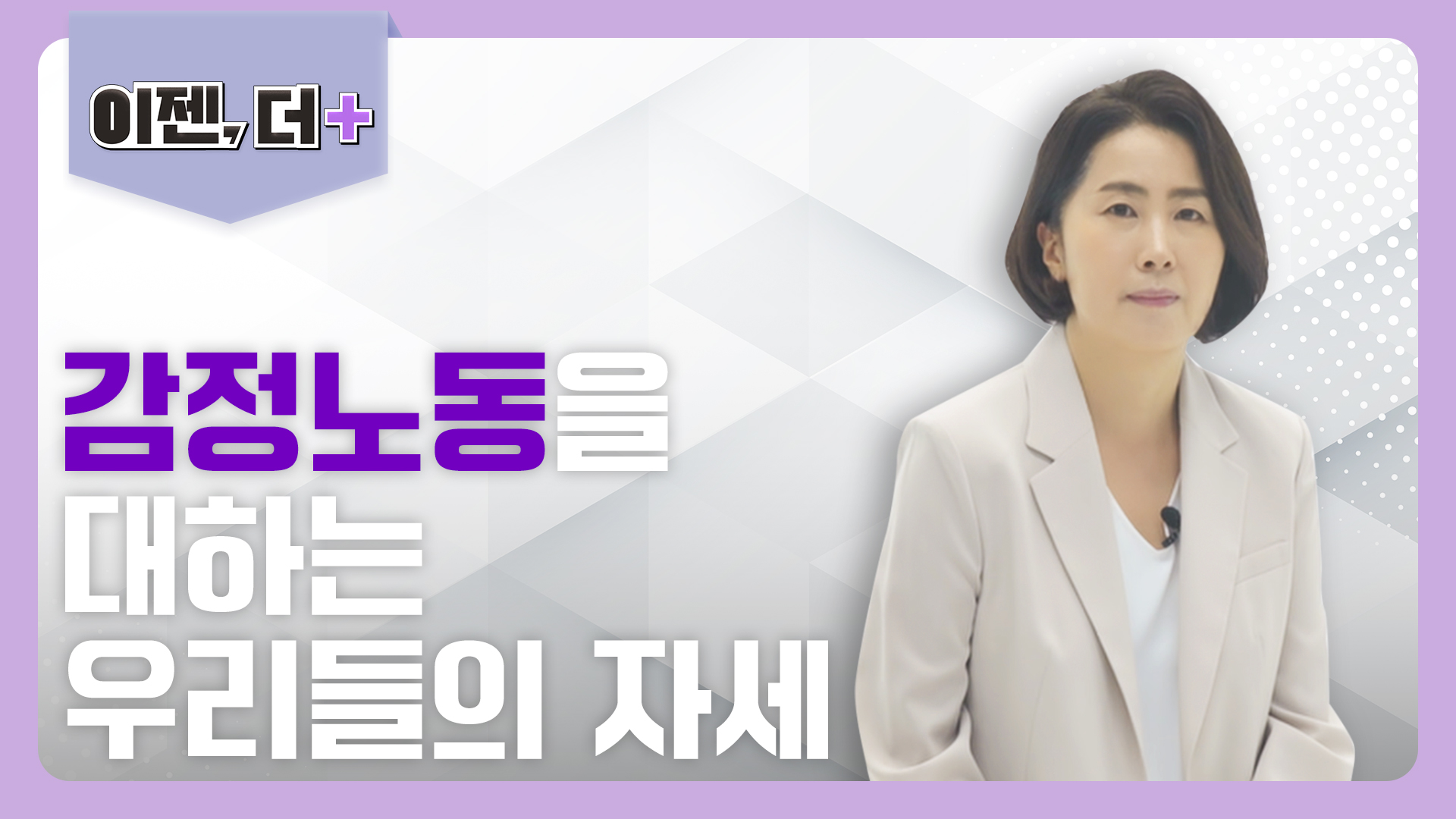 감정노동을 대하는 우리들의 자세_썸네일.jpg