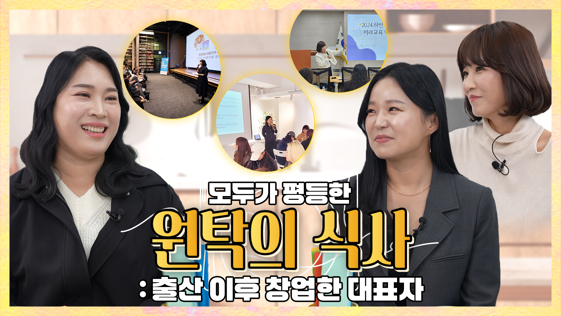 원탁의식사_출산 이후 창업한 대표자편_썸네일.jpg