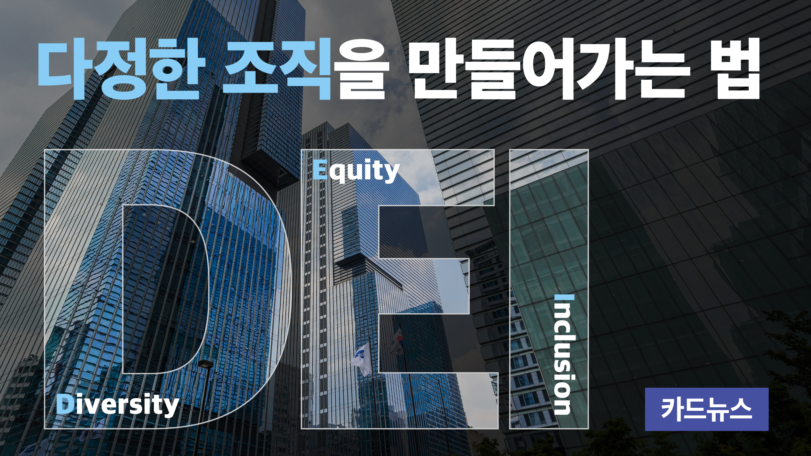 다정한 조직을 만들어가는 법_썸네일.jpg