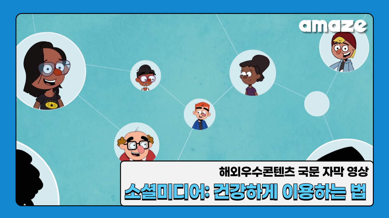 소셜미디어_건강하게 이용하는 법_썸네일.png