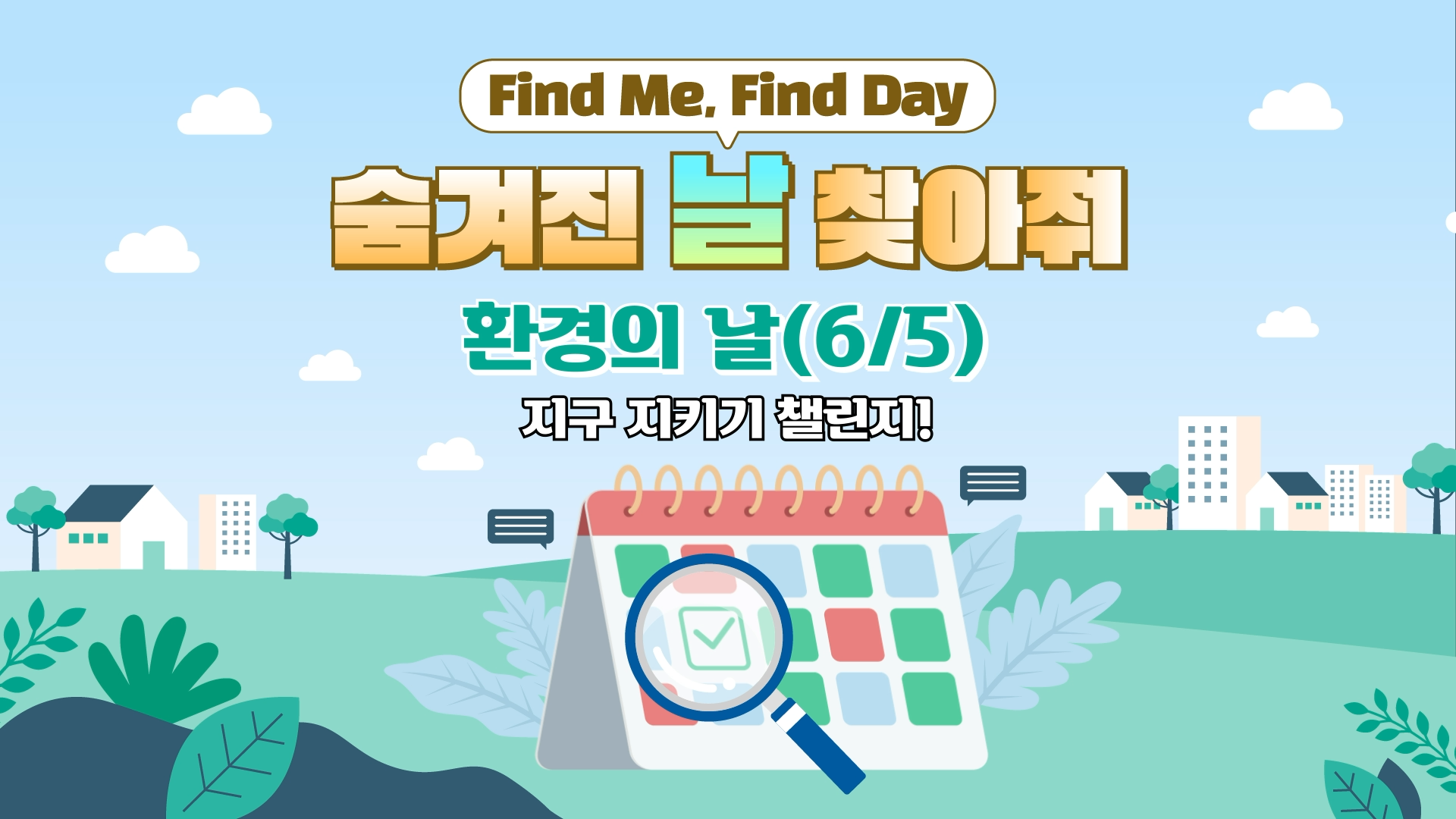 4. 계기성콘텐츠 환경의날_썸네일.png