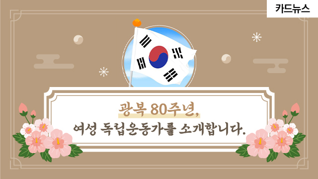 젠더온카드뉴스01_여성독립운동가 섬네일.jpg