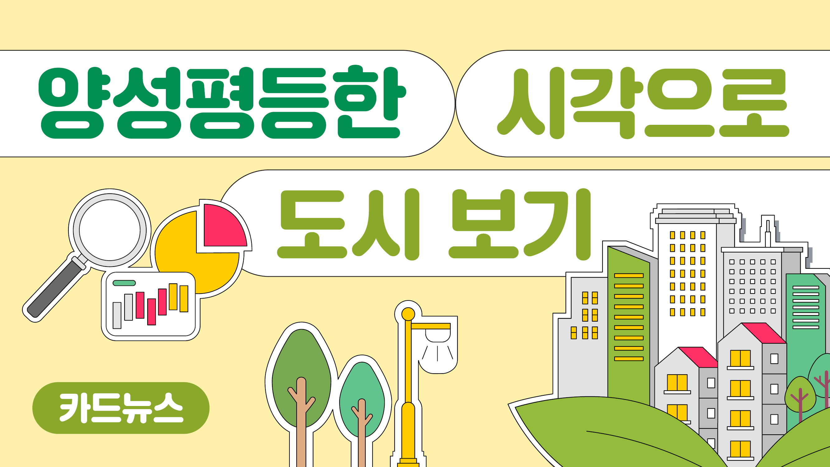 양성평등한 시각으로 도시보기_카드뉴스_썸네일.jpg