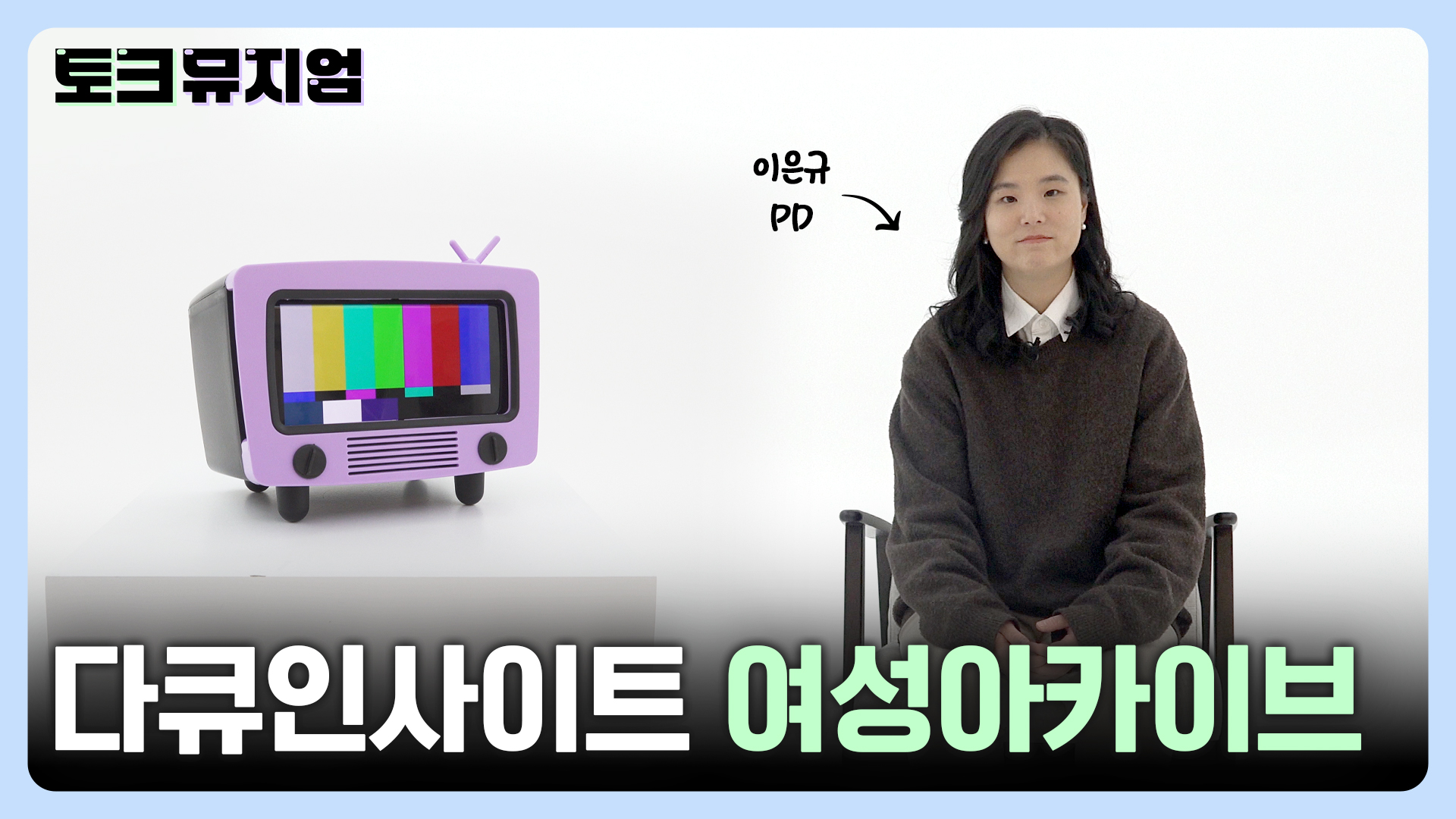 04.토크뮤지엄_5화_썸네일.jpg