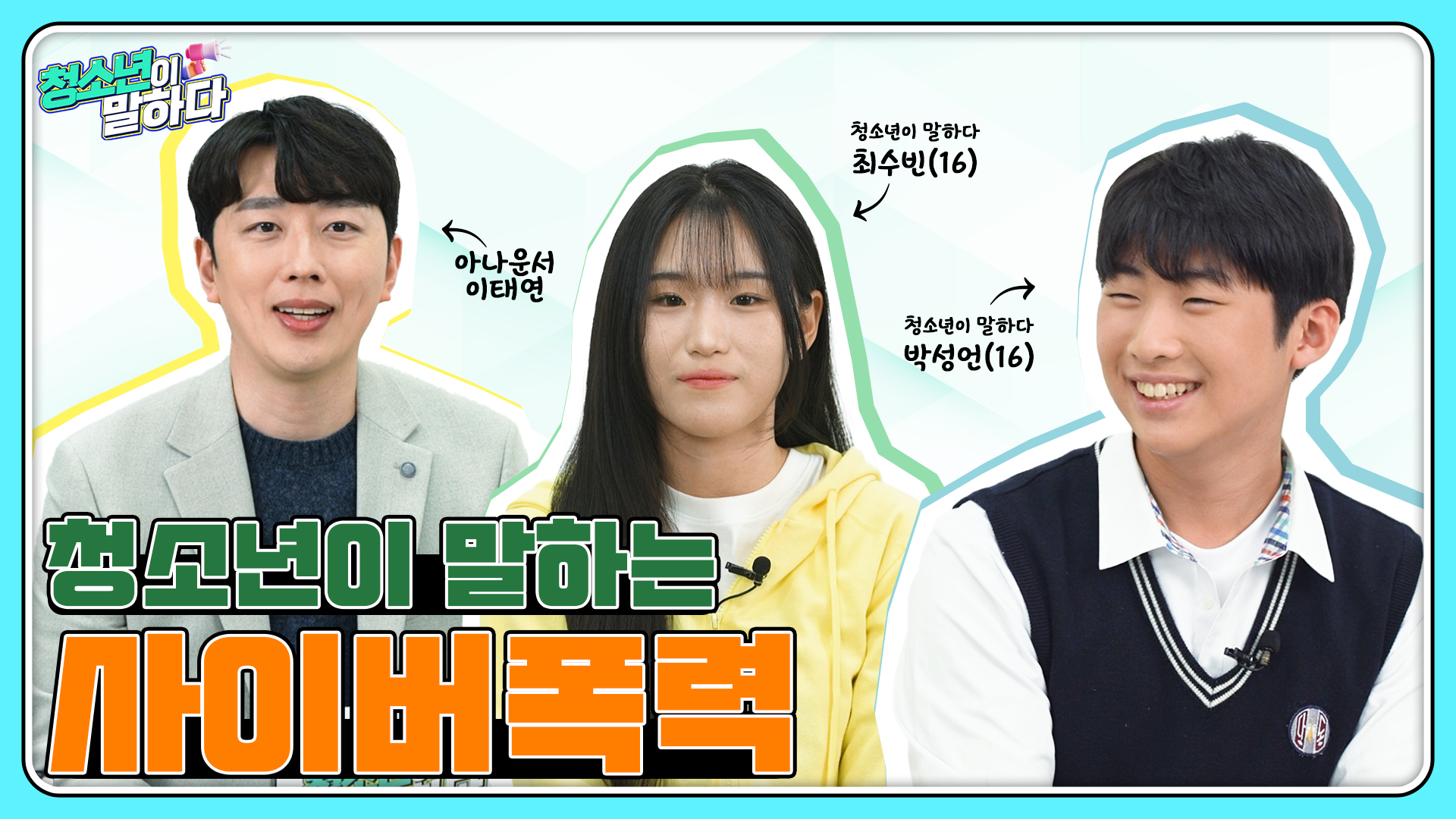 04_청소년이 말하다_청소년이말하는 사이버폭력 썸네일.jpg