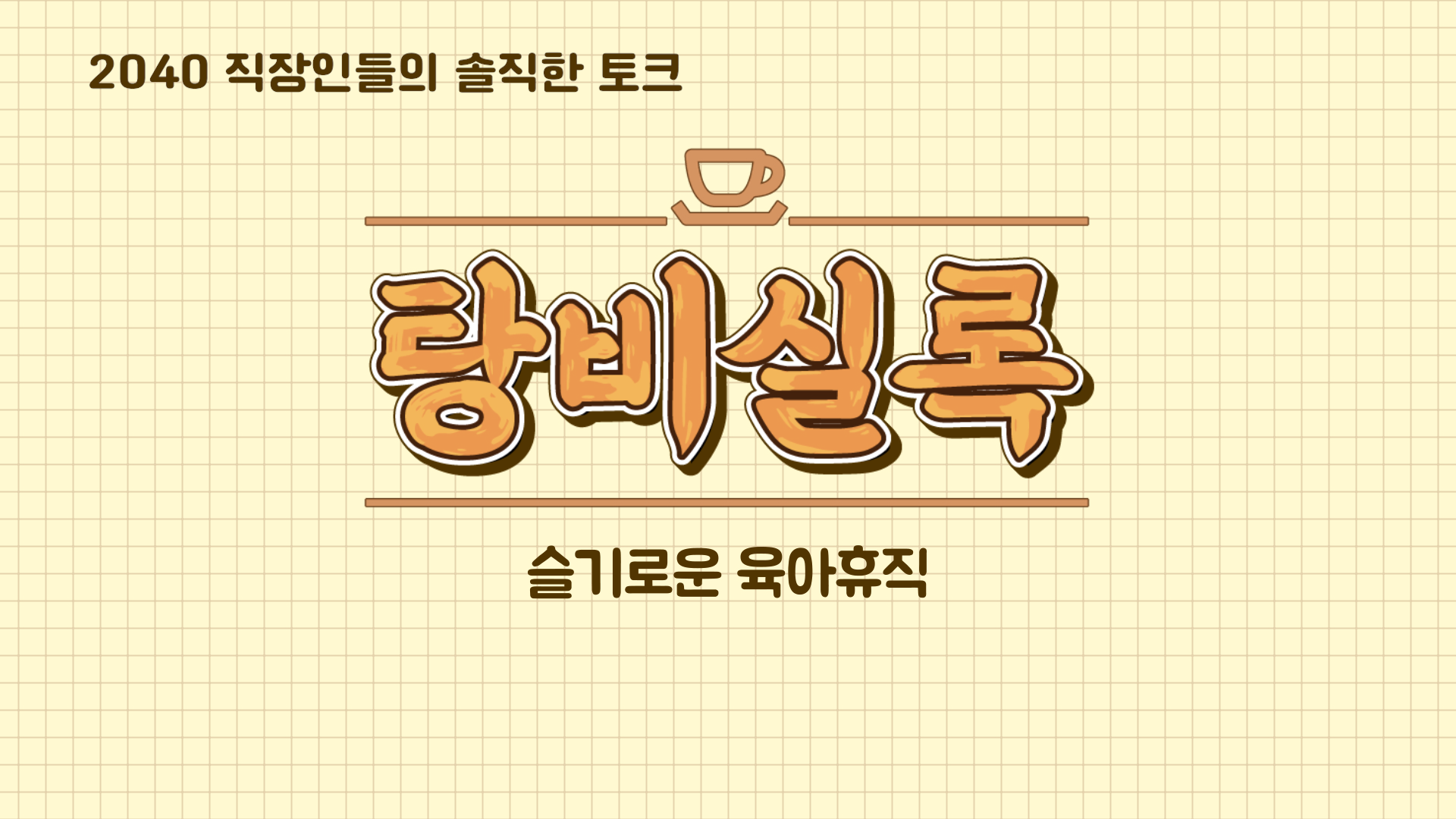 04_탕비실록_EP01_슬기로운 육아휴직 썸네일 .png