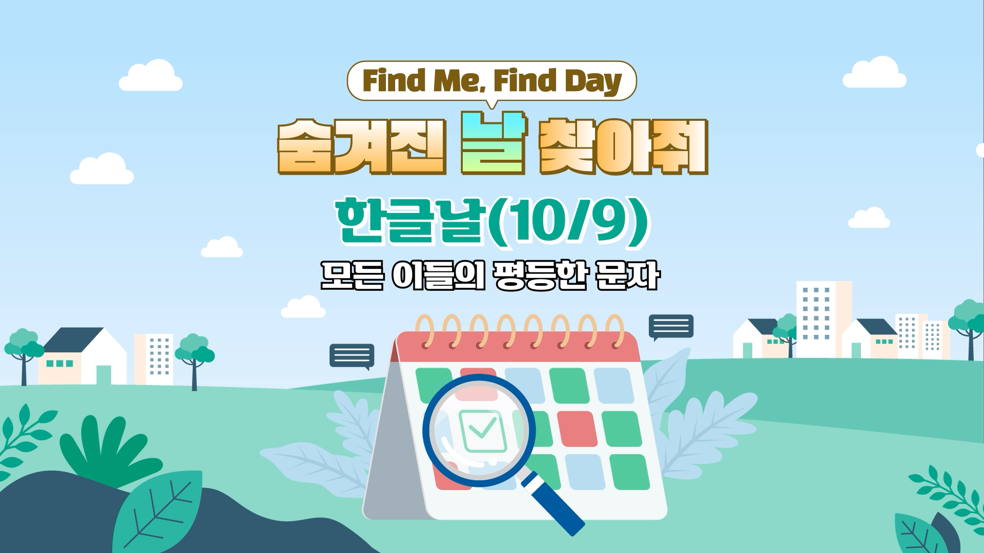 04.계기성콘텐츠 한글날_썸네일.png