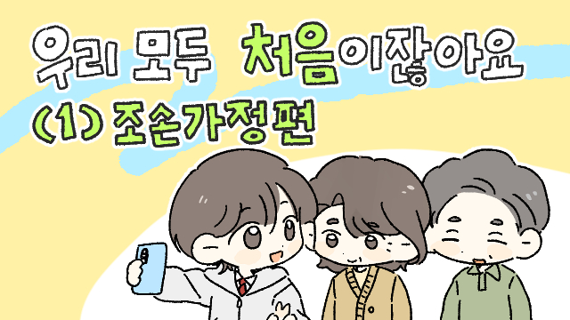 썸네일_우리 모두 처음이잖아요_(1).조손가정편.jpg