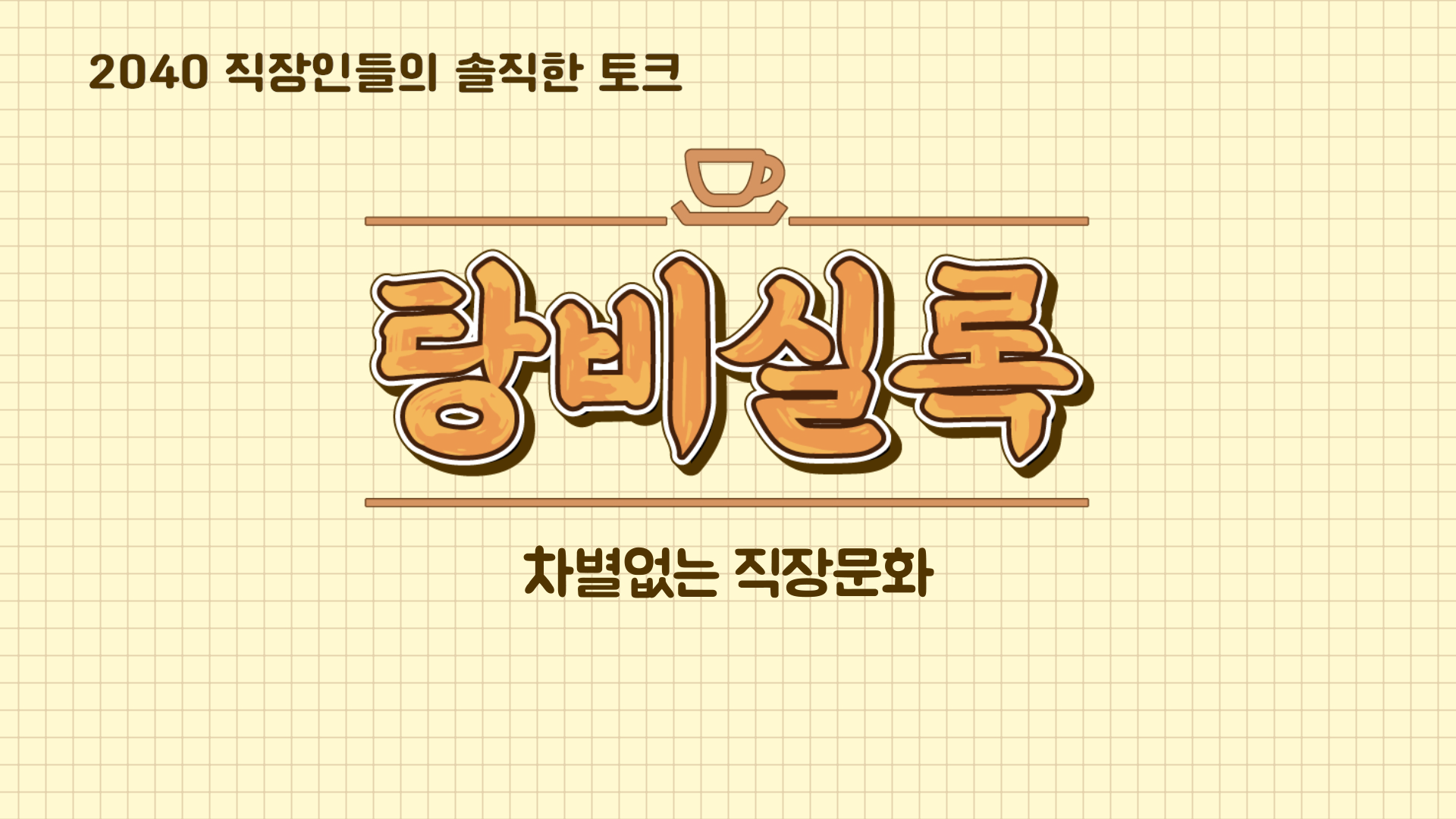 04_탕비실록_차별없는 직장문화 썸네일.png