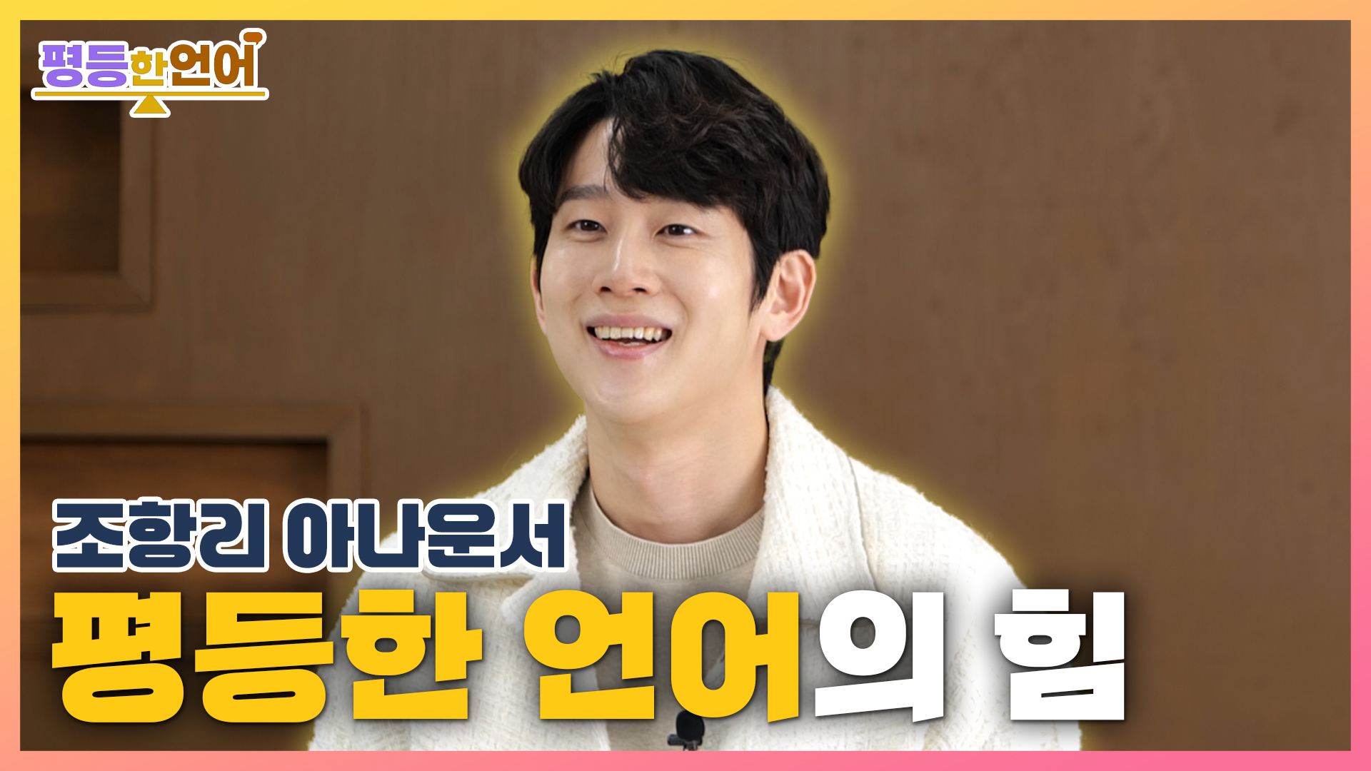 04_평등한언어_언어의힘 썸네일.jpg