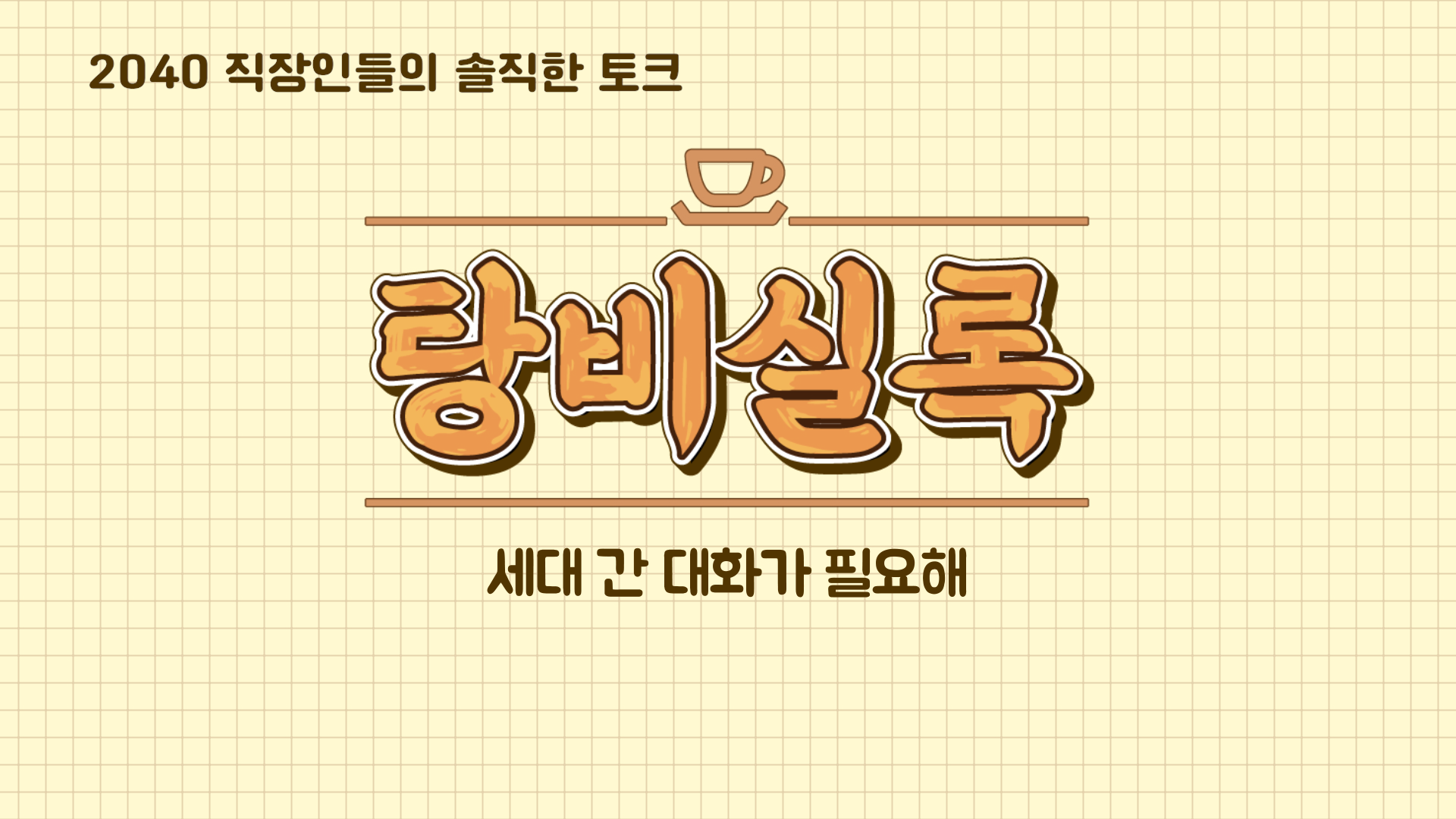 04_탕비실록_세대 간 대화가 필요해_썸네일.png