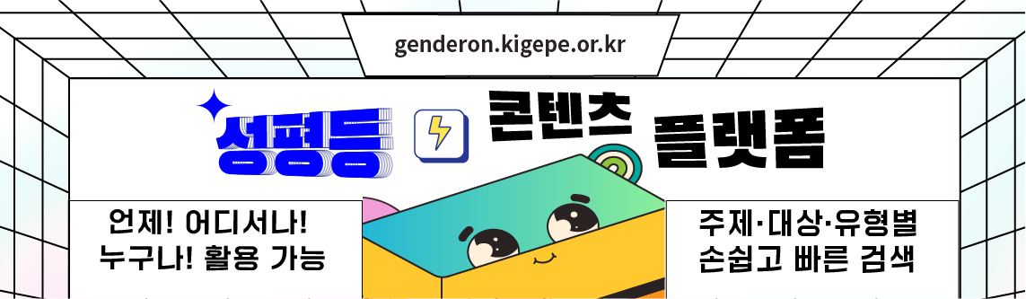 genderon.kigepe.or.kr 양성평등 콘텐츠 플랫폼. 언제! 어디서나! 누구나! 활용 가능. 주제·대상·유형별 손쉽고 빠른 검색