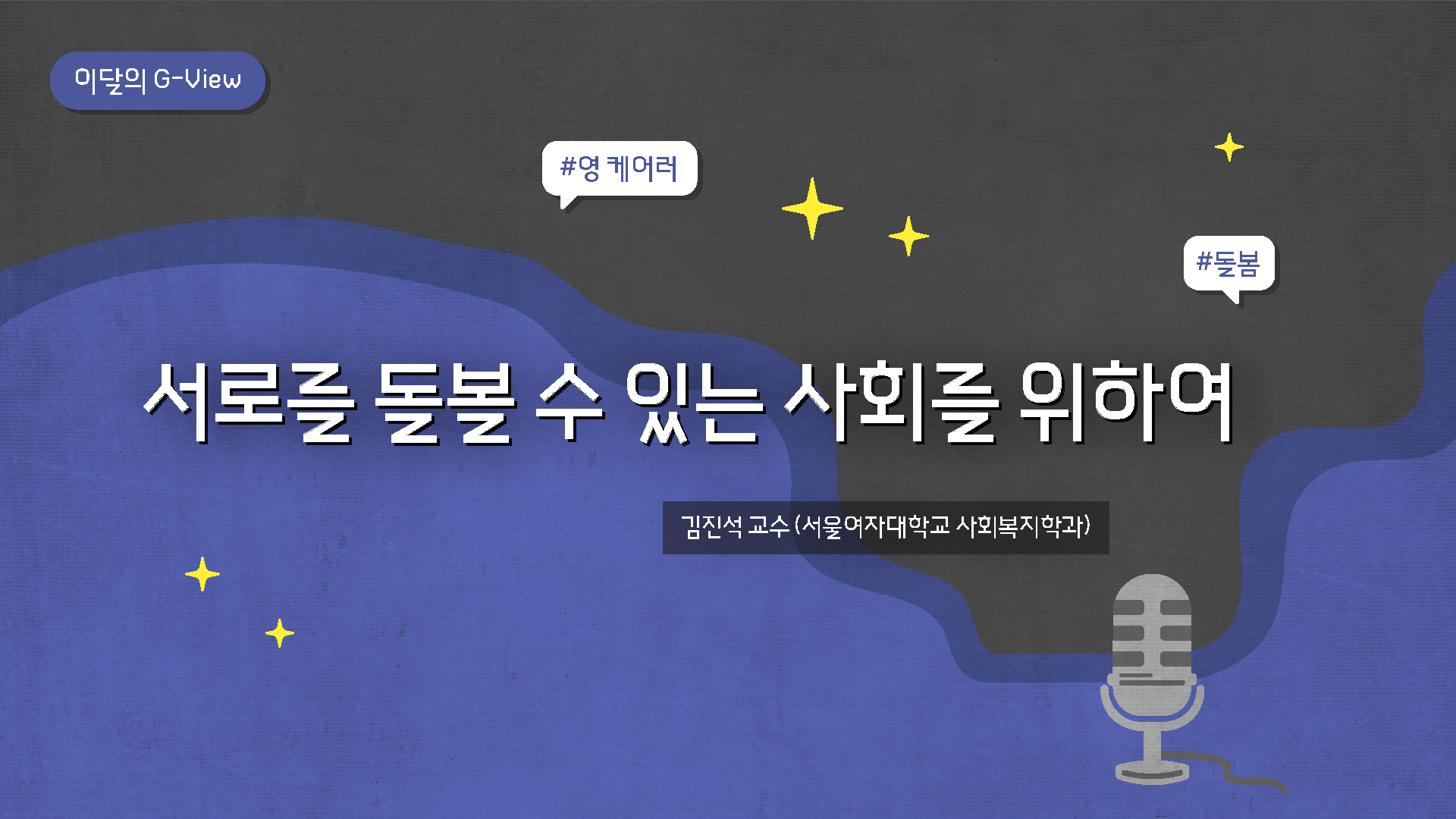 [썸네일] 이달의 G-VIEW_김진석 교수_최종.png