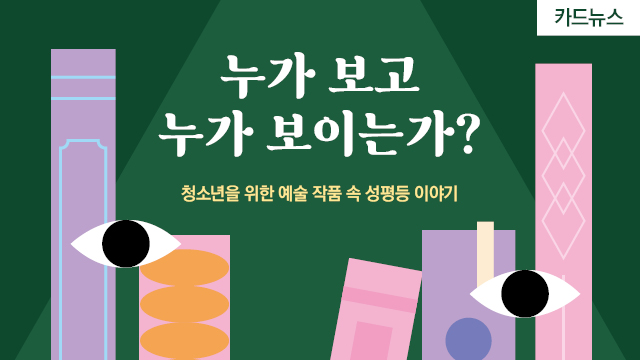 젠더온카드뉴스06_예술작품속성평등 섬네일.jpg