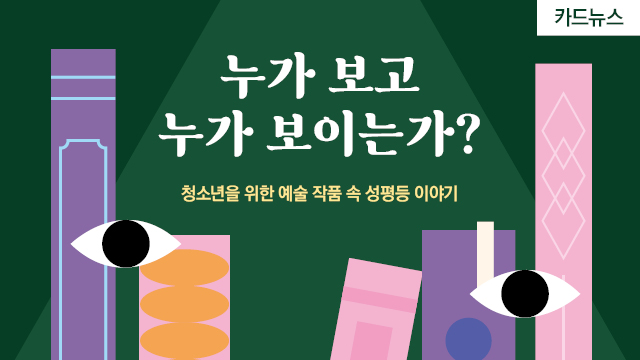 젠더온카드뉴스06_예술작품속성평등_섬네일.jpg