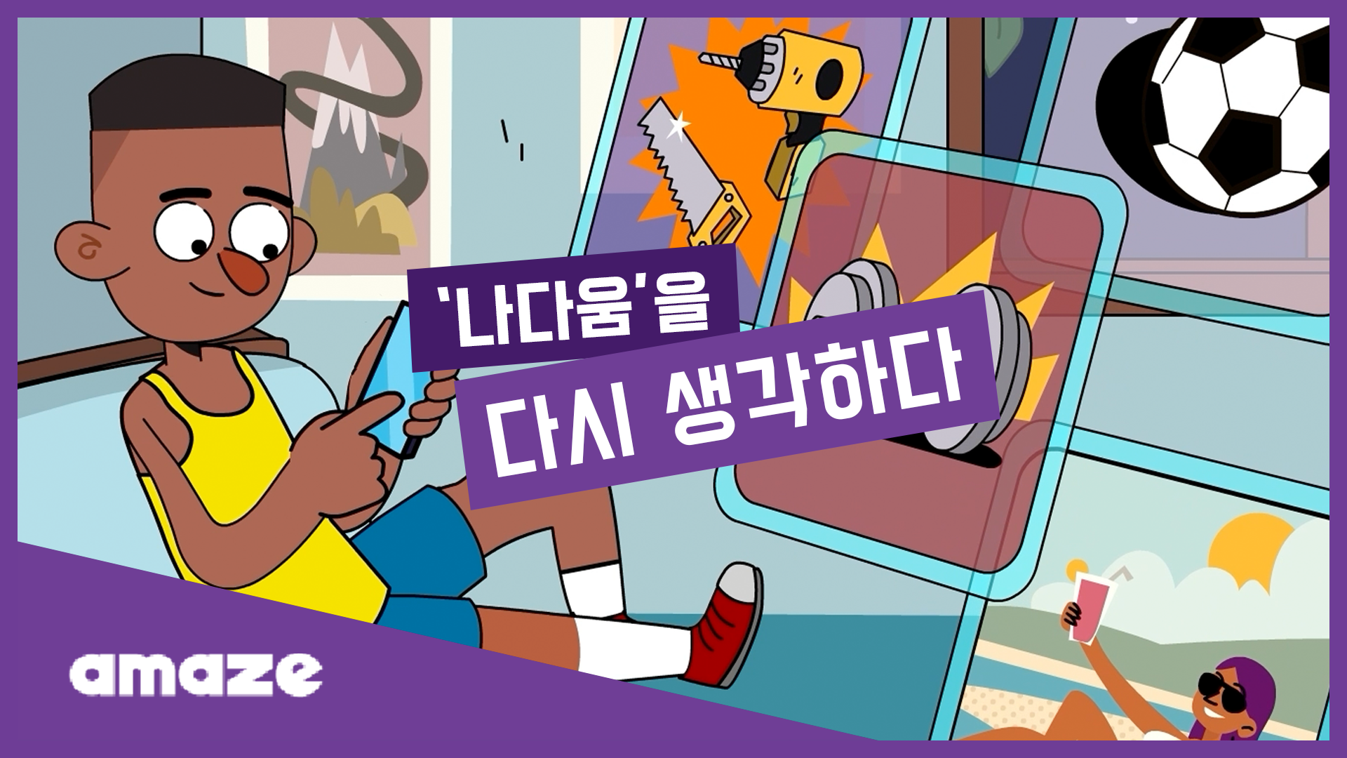 (썸네일) '나다움'을 다시 생각하다.png