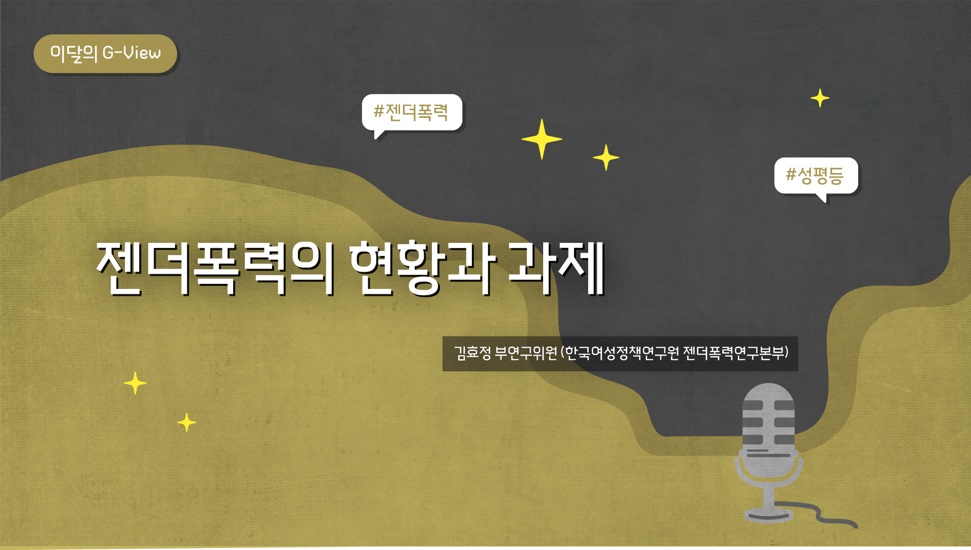 [이달의 g-view] 젠더폭력의 현황과 과제_김효정부연구위원.jpg