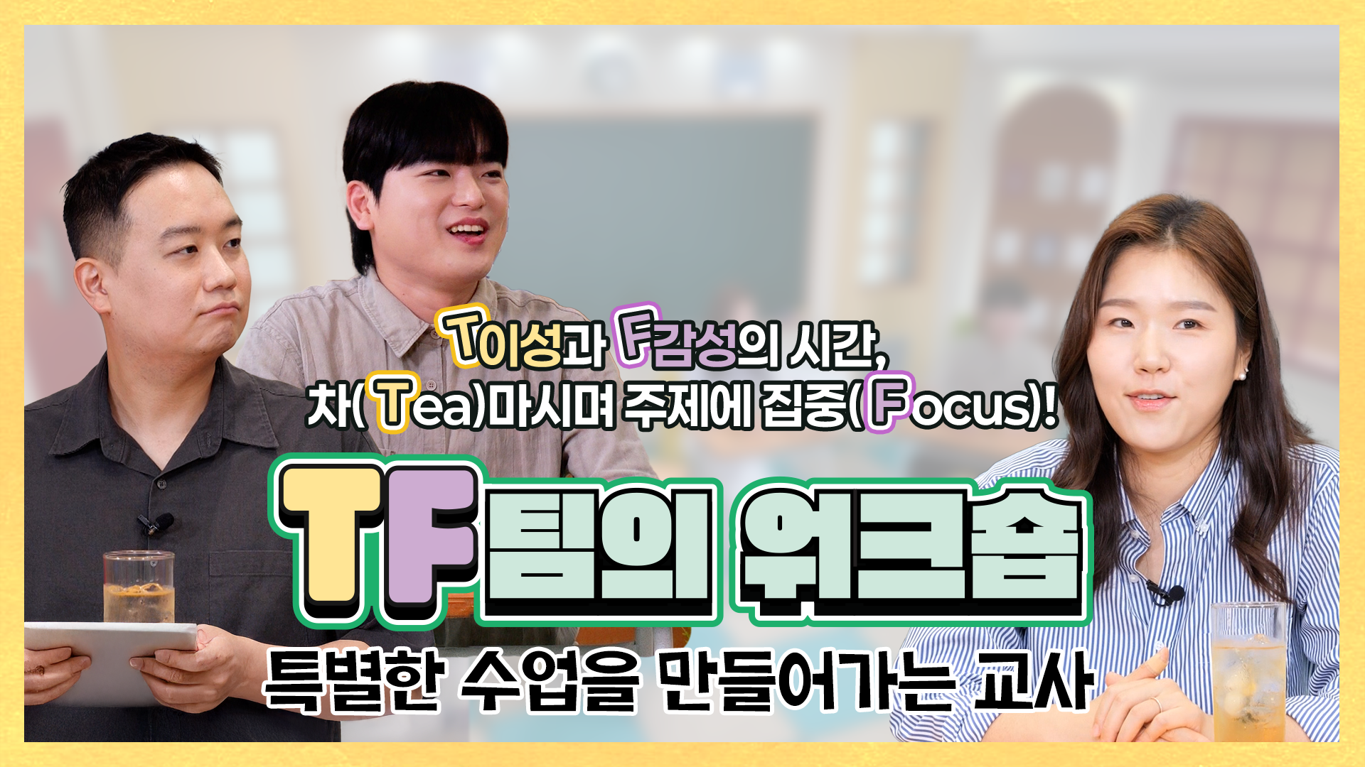 TF팀의 워크숍_특별 활동 교사_썸네일.png