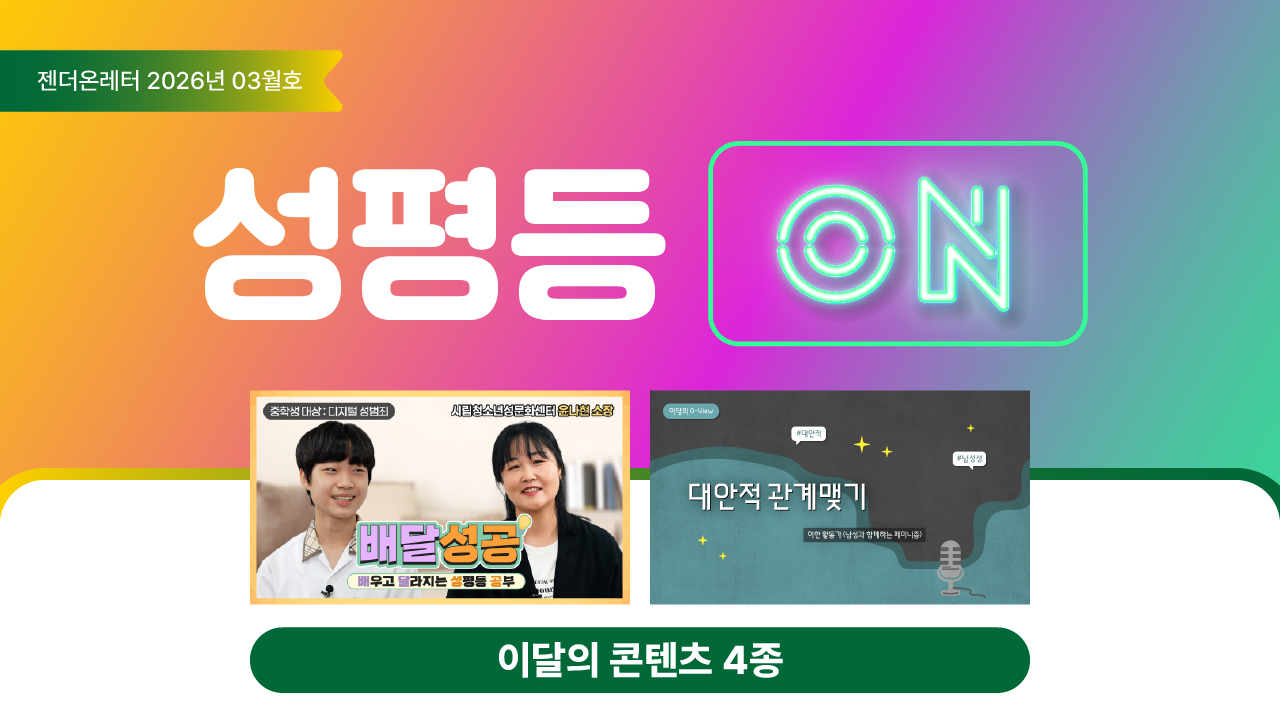 젠더온레터_썸네일_2026년 3월호_20260325.jpg