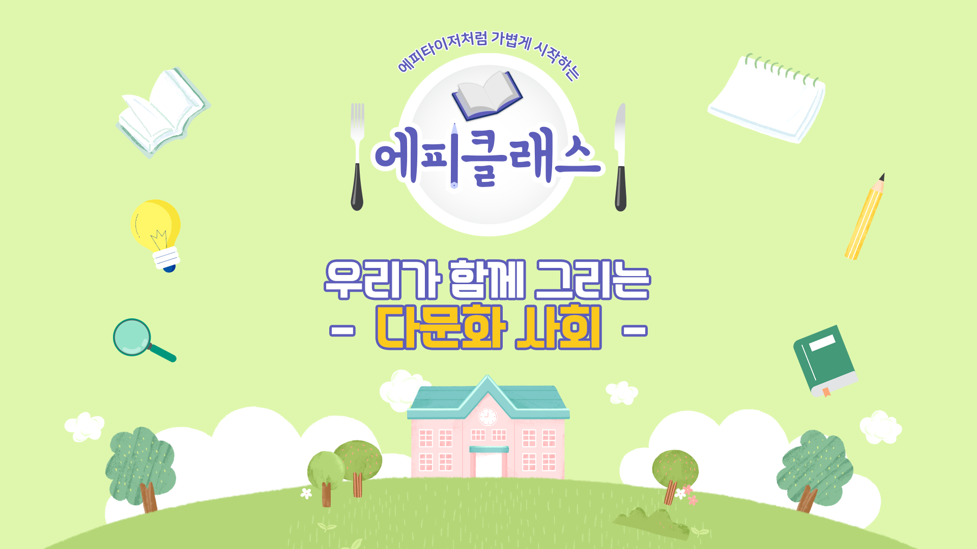 에피클래스_우리가 함께 그리는 다문화 사회_썸네일.png
