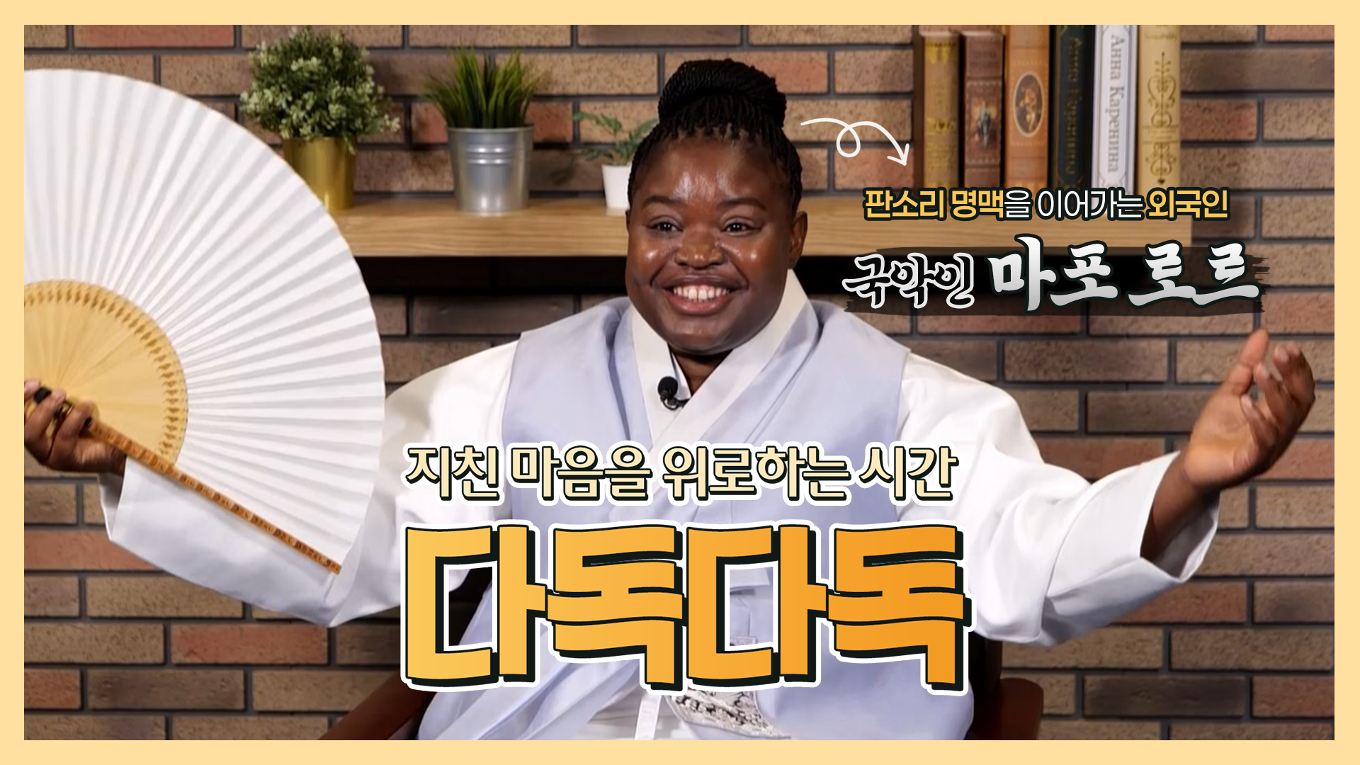 다독다독_마포 로르_썸네일.png