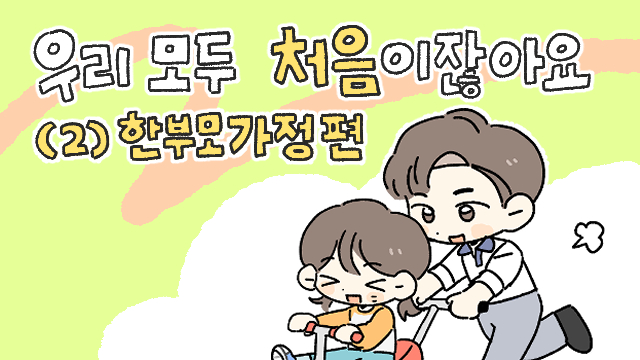 한부모가정 썸네일.jpg