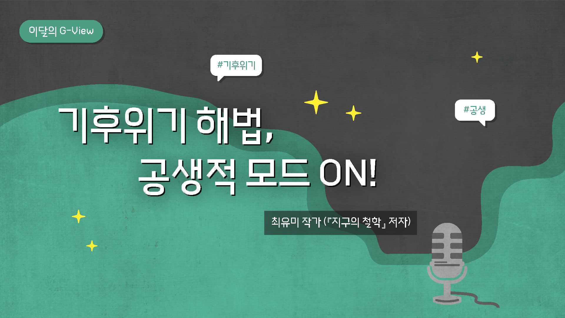 이달의 G-VIEW_최유미 작가_썸네일_250822.png