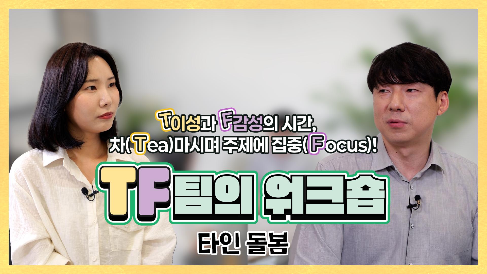TF팀의 워크숍_타인 돌봄_썸네일.png