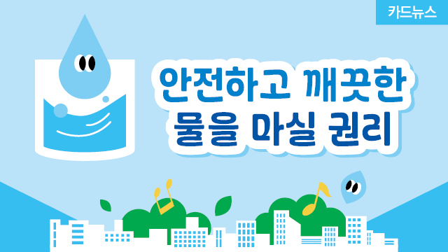 젠더온카드뉴스07_안전하고깨끗한물_섬네일.jpg