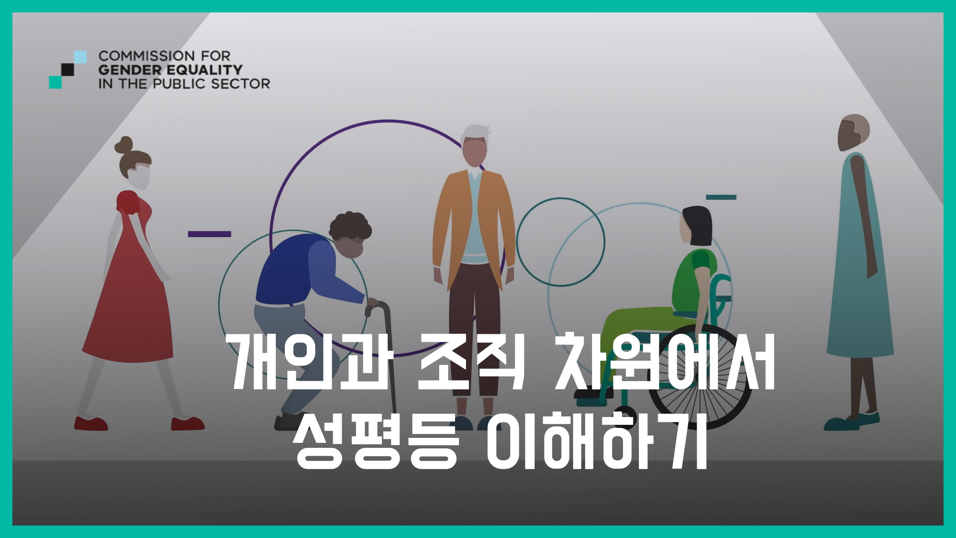 (썸네일) 개인과 조직 차원에서 성평등 이해하기.png