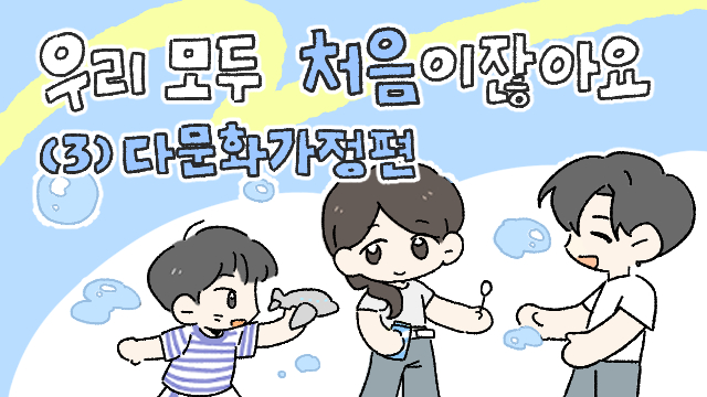 다문화가정 썸네일 - 복사본.jpg