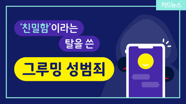 젠더온카드뉴스09_그루밍_섬네일.jpg