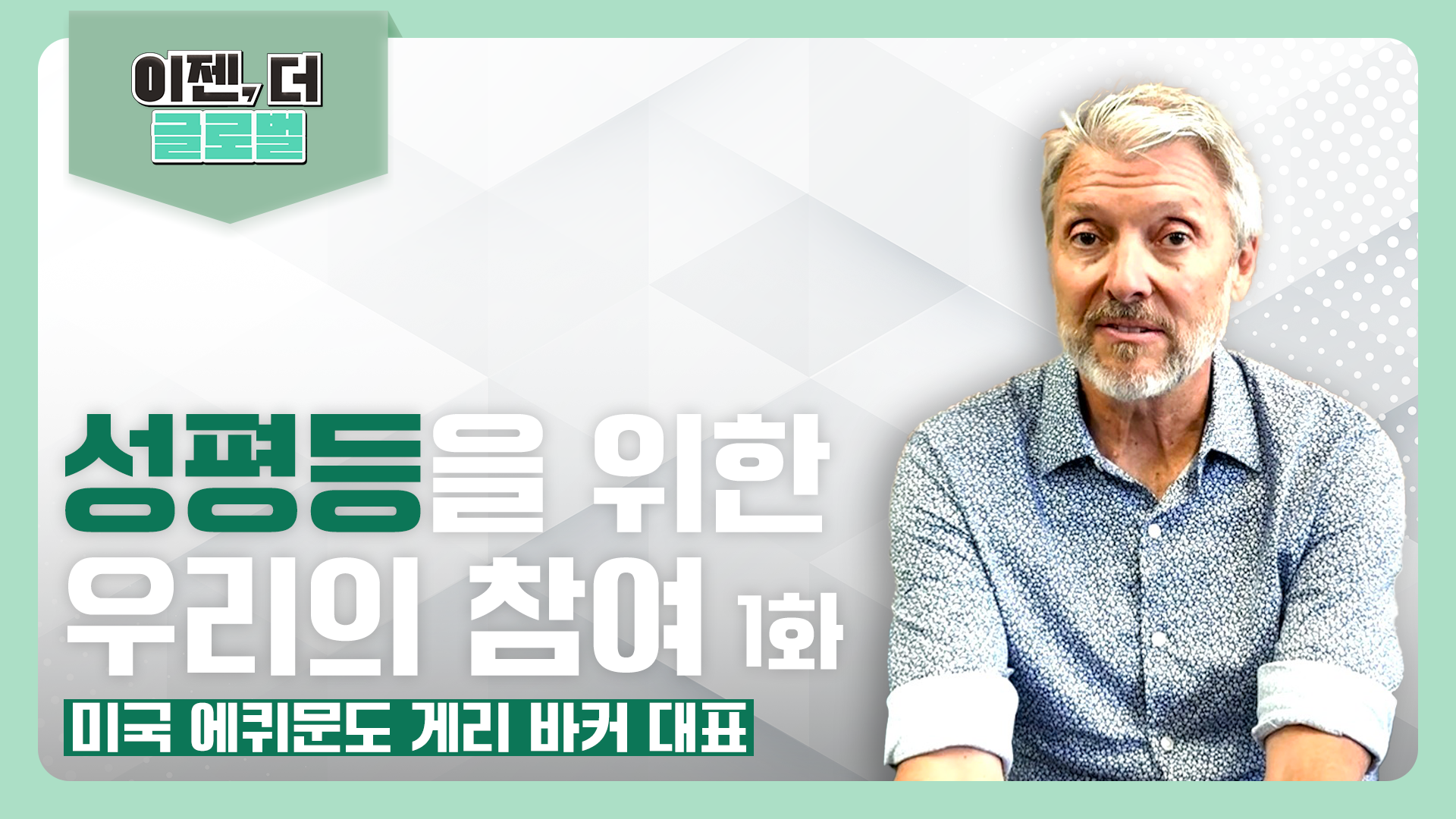 이젠 더 글로벌_게리 바커 1부_썸네일.png