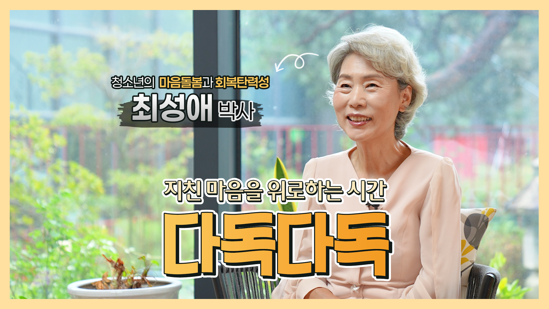 다독다독_최성애_썸네일.png