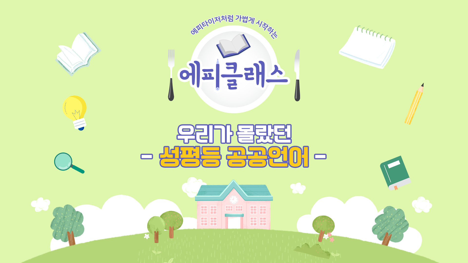 에피클래스_우리가 몰랐던 성평등 공공언어_썸네일.png
