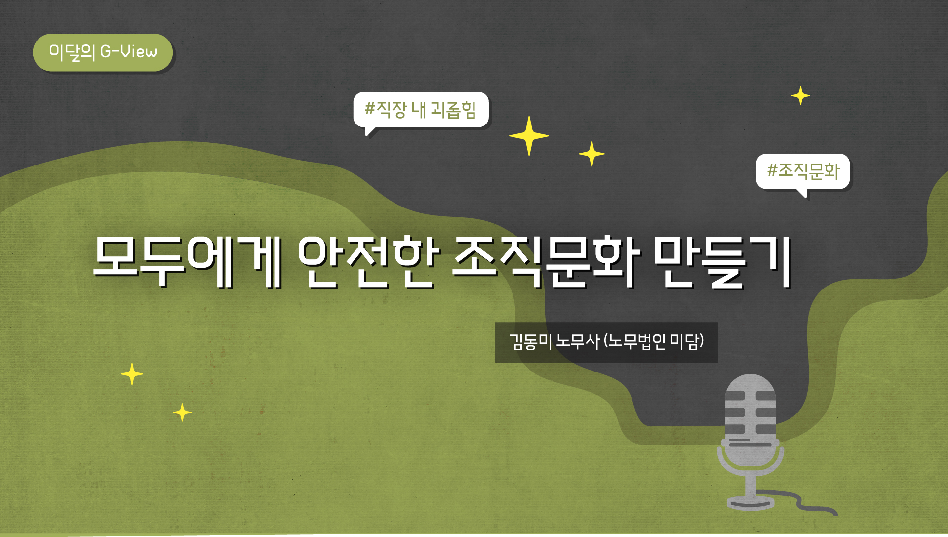 [썸네일] 이달의 g-view_김동미노무사_최종_251223.jpg