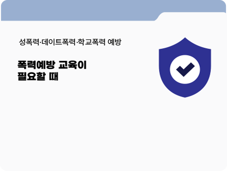 성폭력·데이트폭력·학교폭력 예방. 폭력예방 교육이 필요할 때