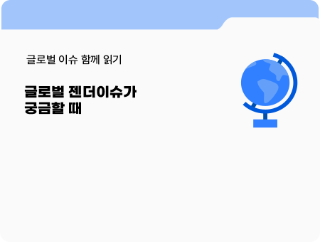 글로벌 이슈 함께 읽기. 글로벌 젠더이슈가 궁금할 때.