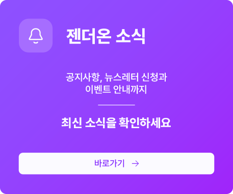 젠더온 소식. 공지사항, 뉴스레터 신청과 이벤트 안내까지. 최신 소식을 확인하세요. 바로가기.