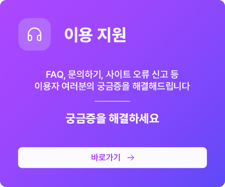 이용 지원. FAQ, 문의하기, 사이트 오류 신고 등 이용자 여러분의 궁금증을 해결해드립니다. 궁금증을 해결하세요.